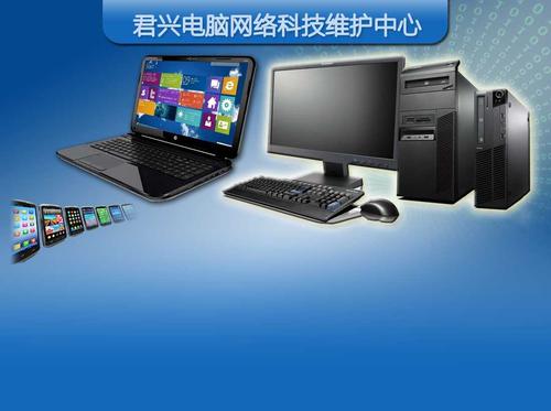 君兴电脑网络科技服务站——专业手机电脑网络维修维护，一站式网络技术服务