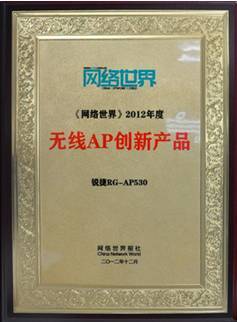 锐捷网络无线AP荣获年度创新产品称号，引领网络技术服务新风向